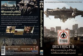 District 9 - ยึดแผ่นดิน เปลื่ยนพันธุ์มนุษย์ (2009)